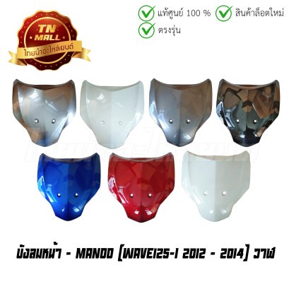 บังลมหน้า Wave125-I 2012 - 2014 ปลาวาฬ ยี่ห้อ   BY  ไทยนำอะไหล่ยนต์